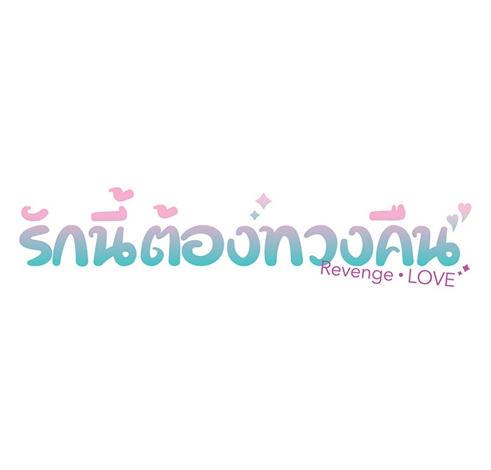รักนี้ต้องทวงคืน - หน้า 4