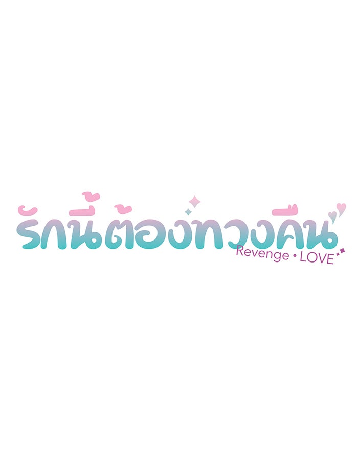 รักนี้ต้องทวงคืน - หน้า 8
