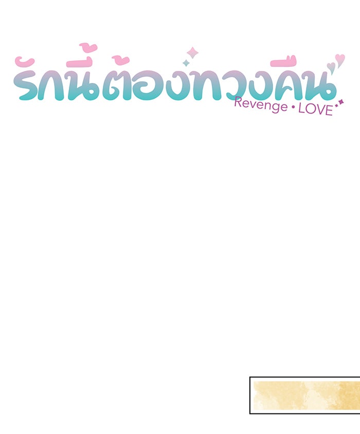 รักนี้ต้องทวงคืน - หน้า 9