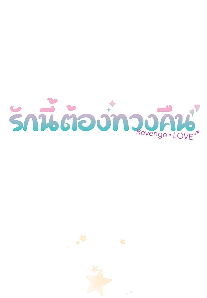 รักนี้ต้องทวงคืน - หน้า 8