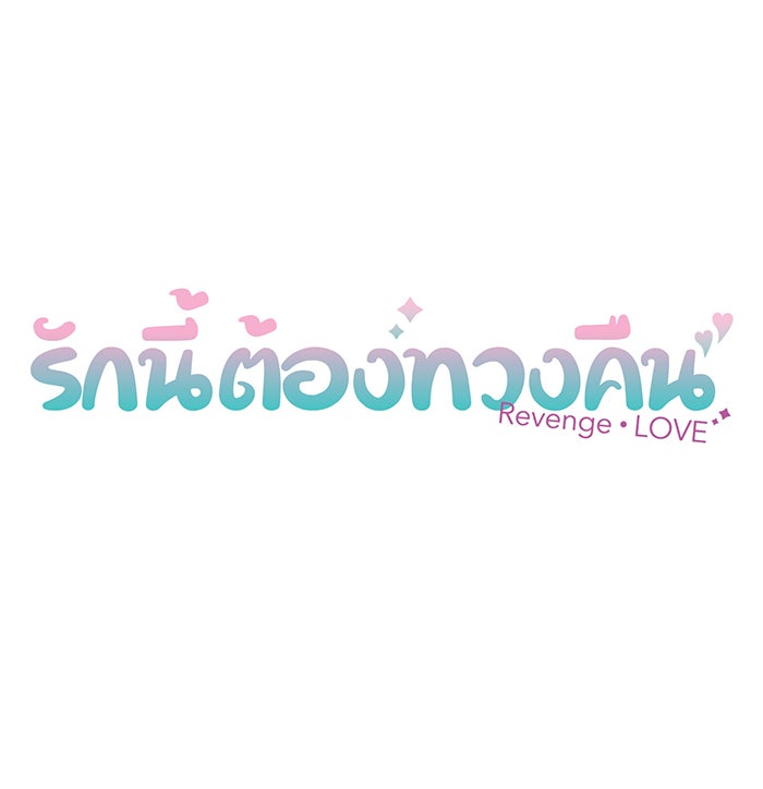 รักนี้ต้องทวงคืน - หน้า 5