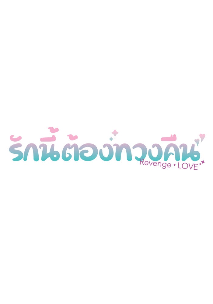 รักนี้ต้องทวงคืน - หน้า 7
