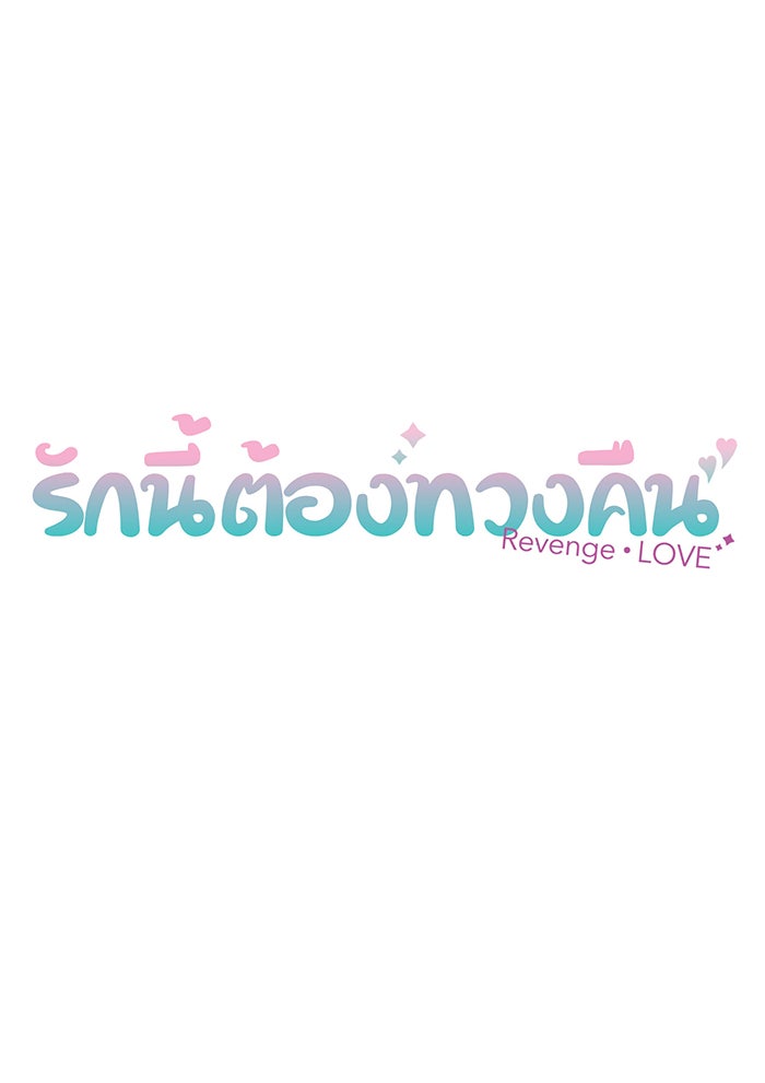 รักนี้ต้องทวงคืน - หน้า 7