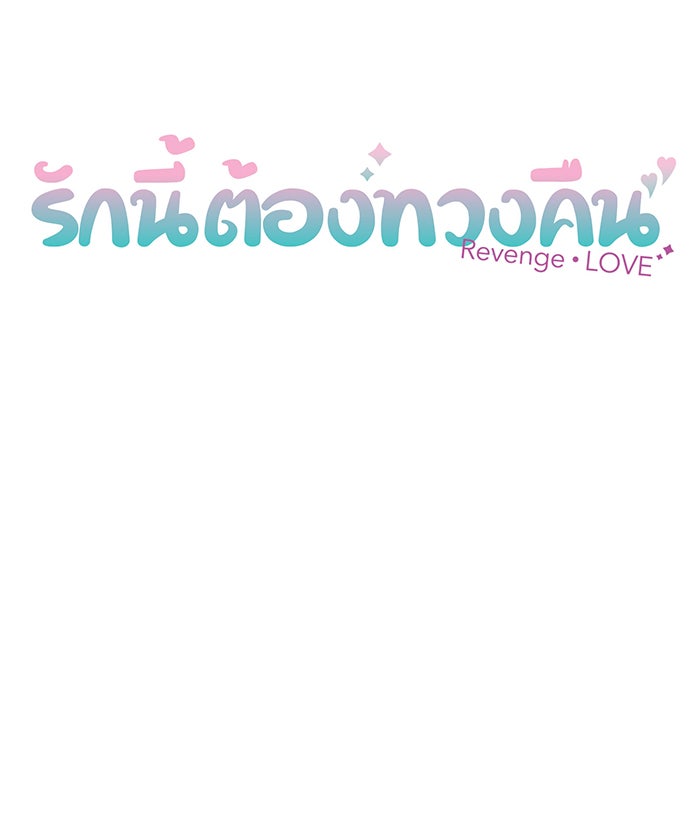 รักนี้ต้องทวงคืน - หน้า 7