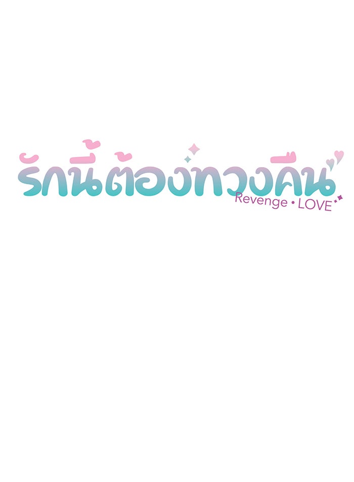 รักนี้ต้องทวงคืน - หน้า 11