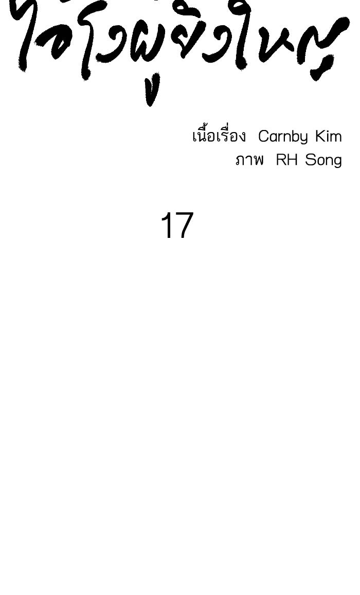 ไอ้โง่ผู้ยิ่งใหญ่ - หน้า 41
