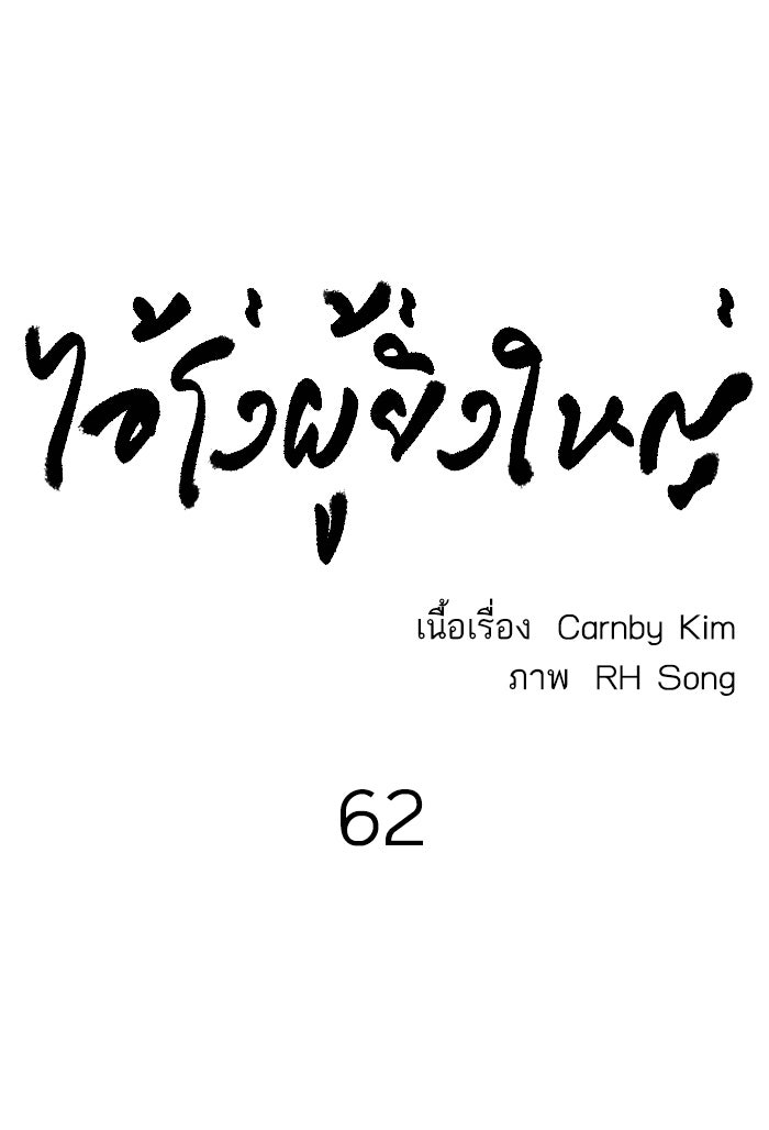 ไอ้โง่ผู้ยิ่งใหญ่ - หน้า 59
