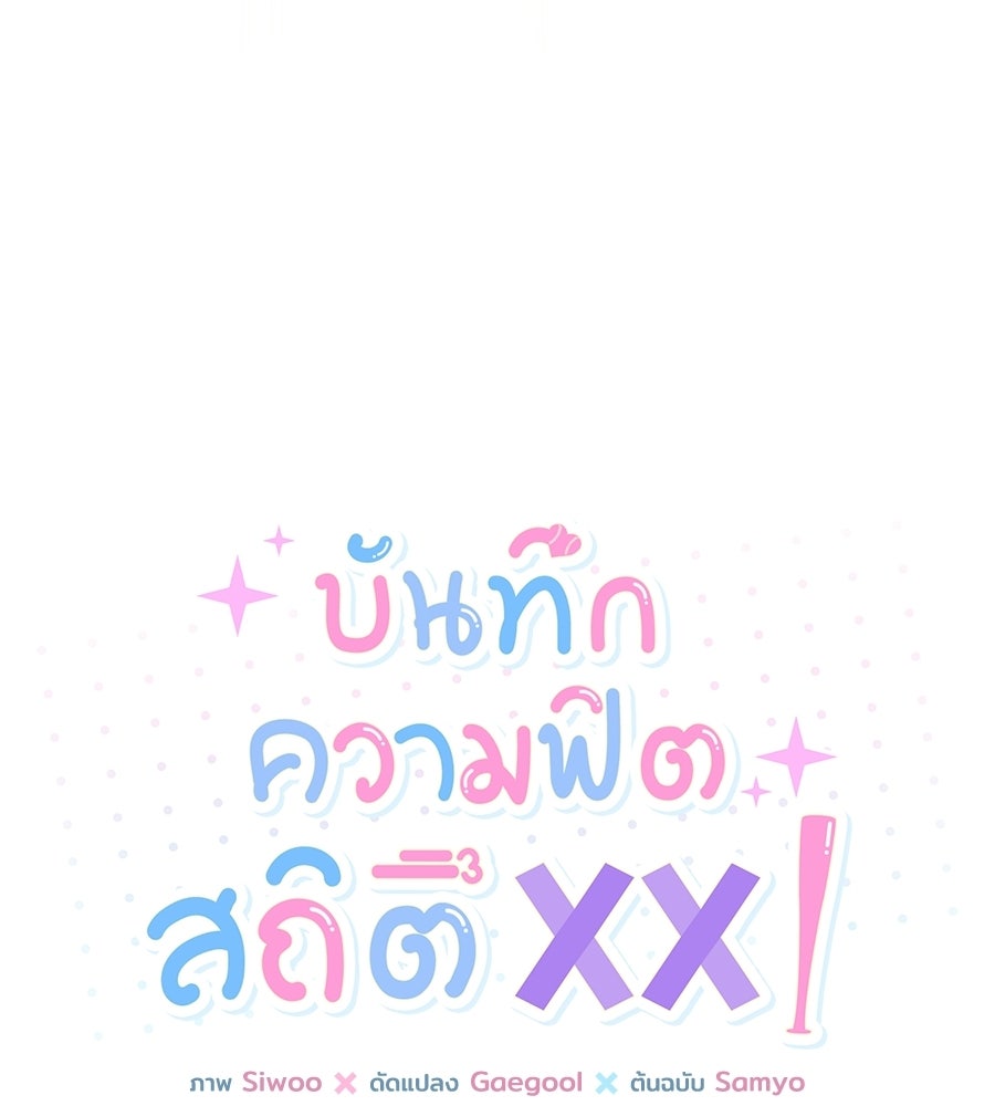 บันทึกความฟิตสถิติ XX - หน้า 44