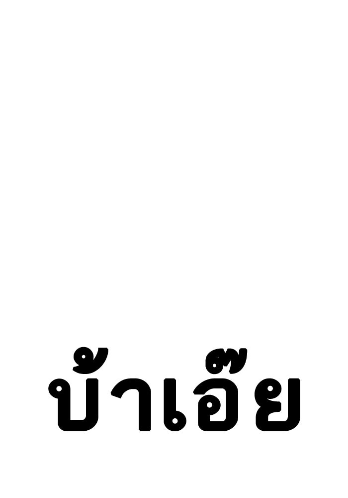 LOOKISM - หน้า 104