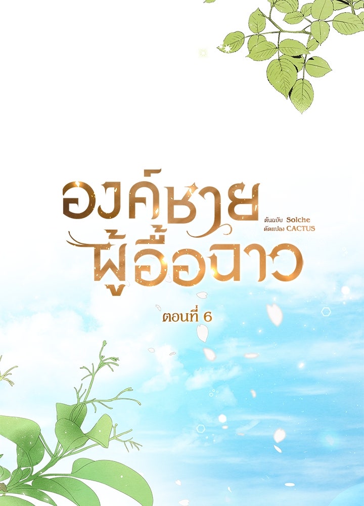 องค์ชายผู้อื้อฉาว - หน้า 31