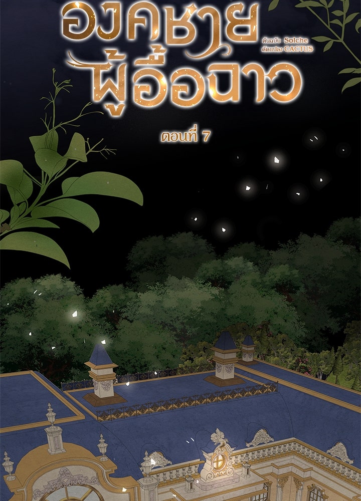 องค์ชายผู้อื้อฉาว - หน้า 17