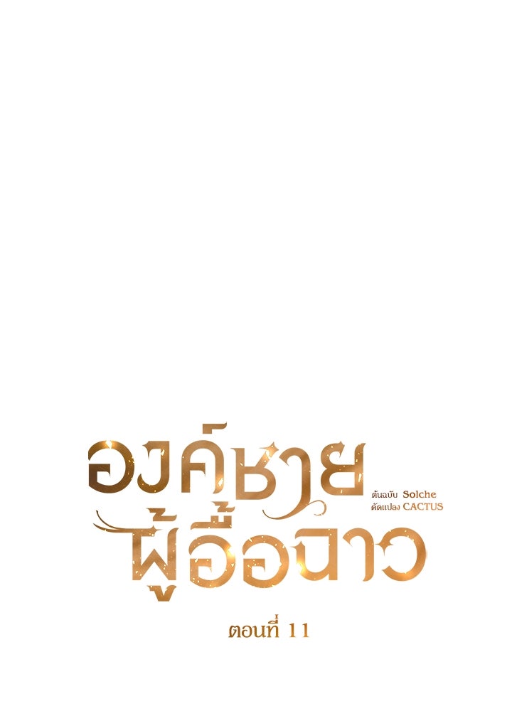 องค์ชายผู้อื้อฉาว - หน้า 1