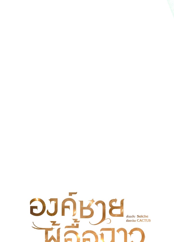 องค์ชายผู้อื้อฉาว - หน้า 52