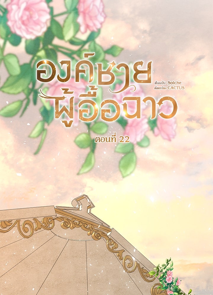 องค์ชายผู้อื้อฉาว - หน้า 83