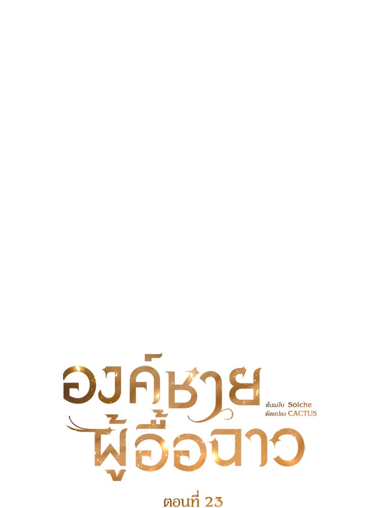 องค์ชายผู้อื้อฉาว - หน้า 14