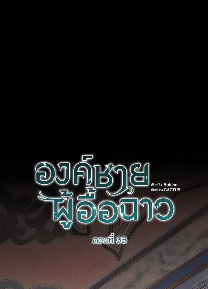 องค์ชายผู้อื้อฉาว - หน้า 1