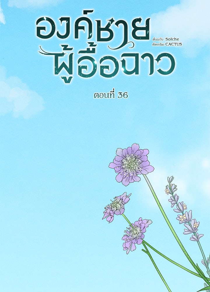 องค์ชายผู้อื้อฉาว - หน้า 74