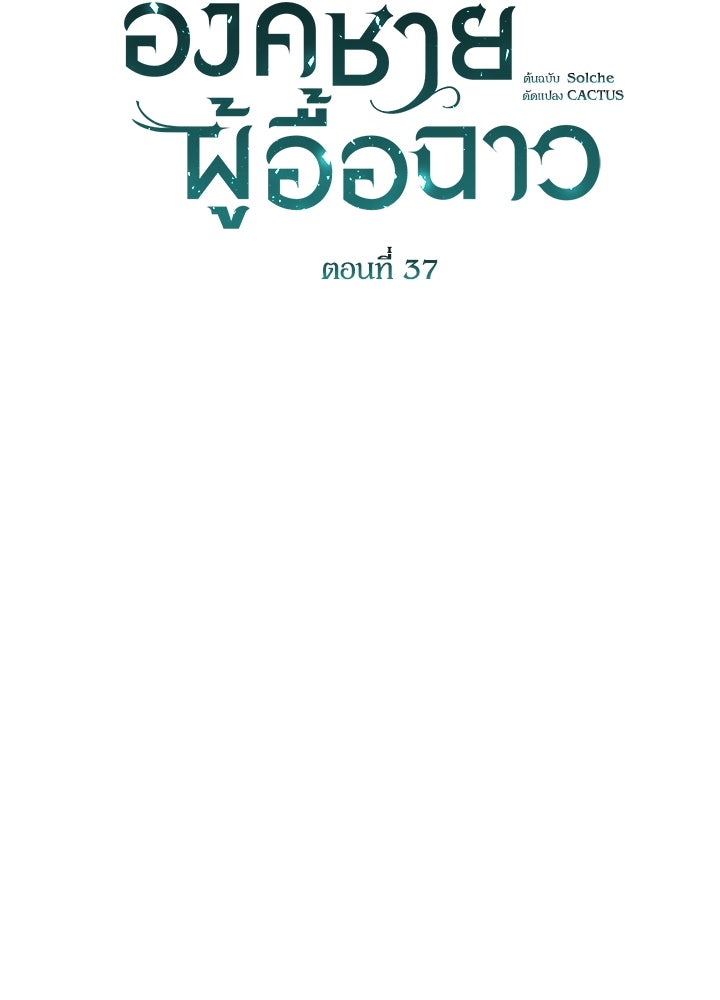 องค์ชายผู้อื้อฉาว - หน้า 46
