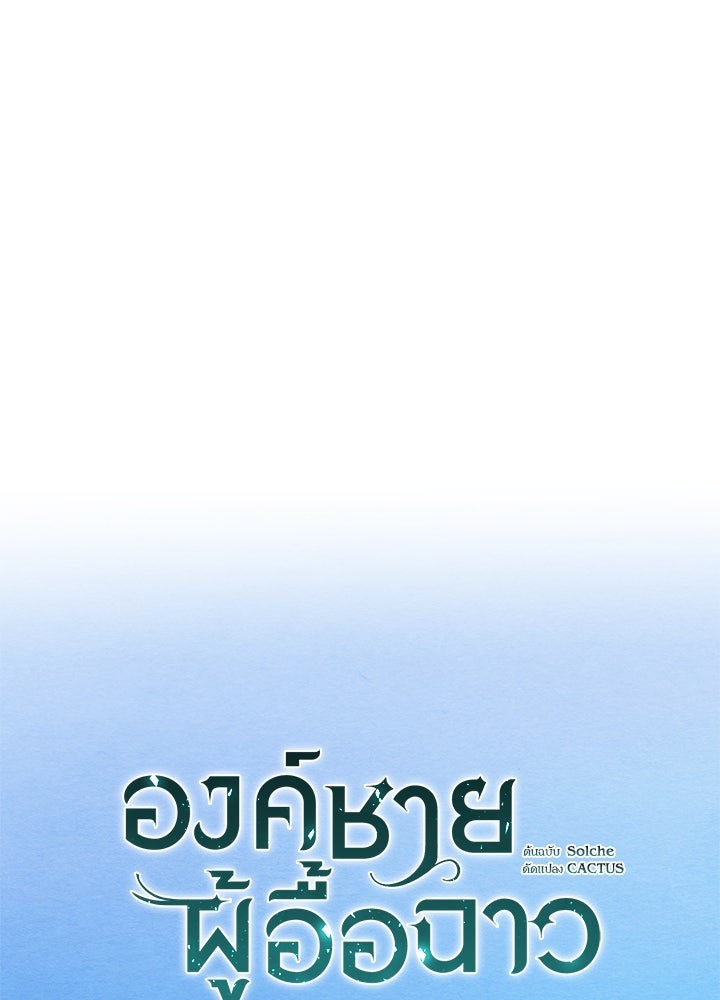 องค์ชายผู้อื้อฉาว - หน้า 79