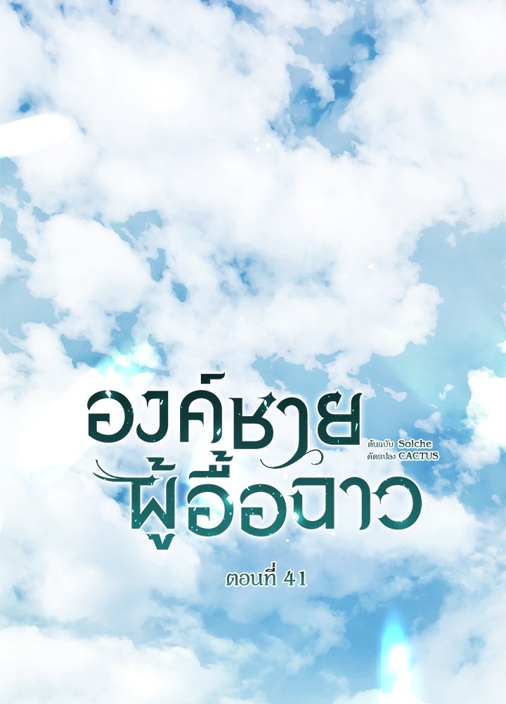 องค์ชายผู้อื้อฉาว - หน้า 49