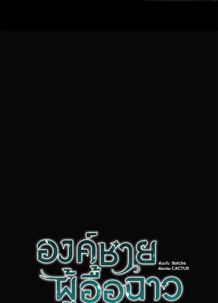 องค์ชายผู้อื้อฉาว - หน้า 76