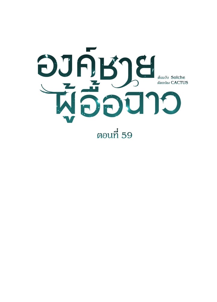 องค์ชายผู้อื้อฉาว - หน้า 2