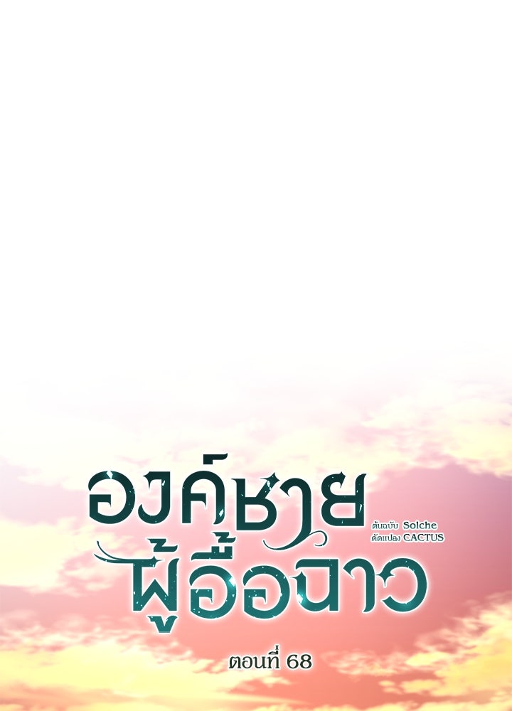 องค์ชายผู้อื้อฉาว - หน้า 100