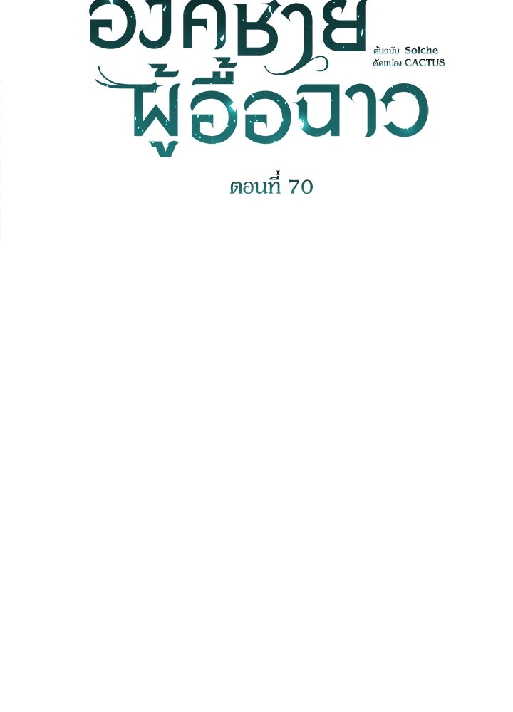 องค์ชายผู้อื้อฉาว - หน้า 65