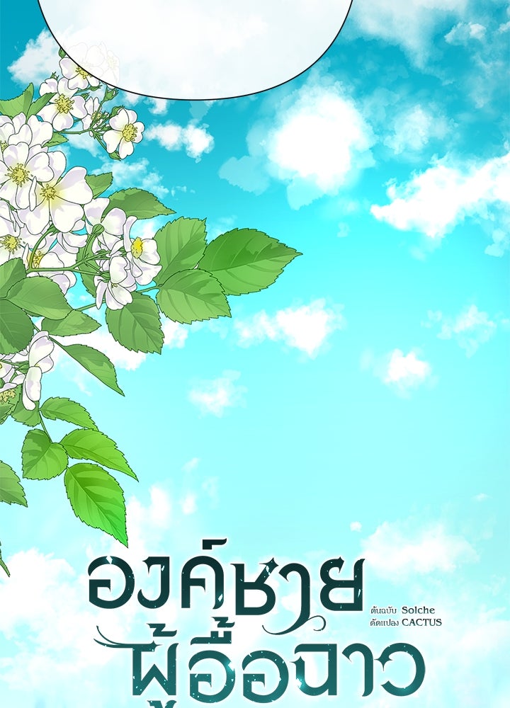 องค์ชายผู้อื้อฉาว - หน้า 54
