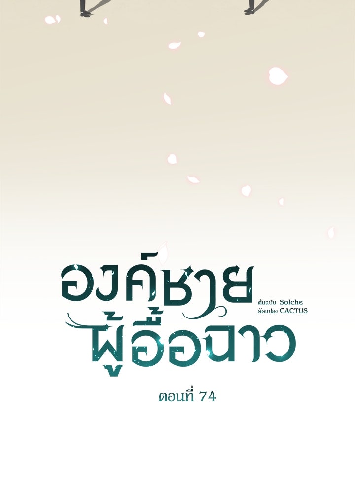องค์ชายผู้อื้อฉาว - หน้า 26