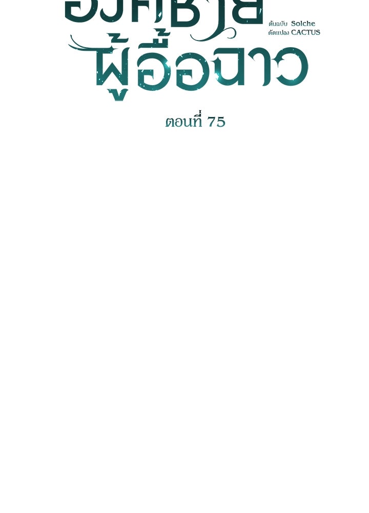 องค์ชายผู้อื้อฉาว - หน้า 46