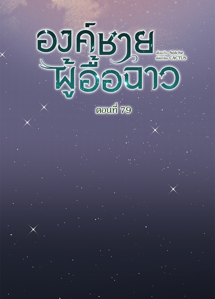 องค์ชายผู้อื้อฉาว - หน้า 28