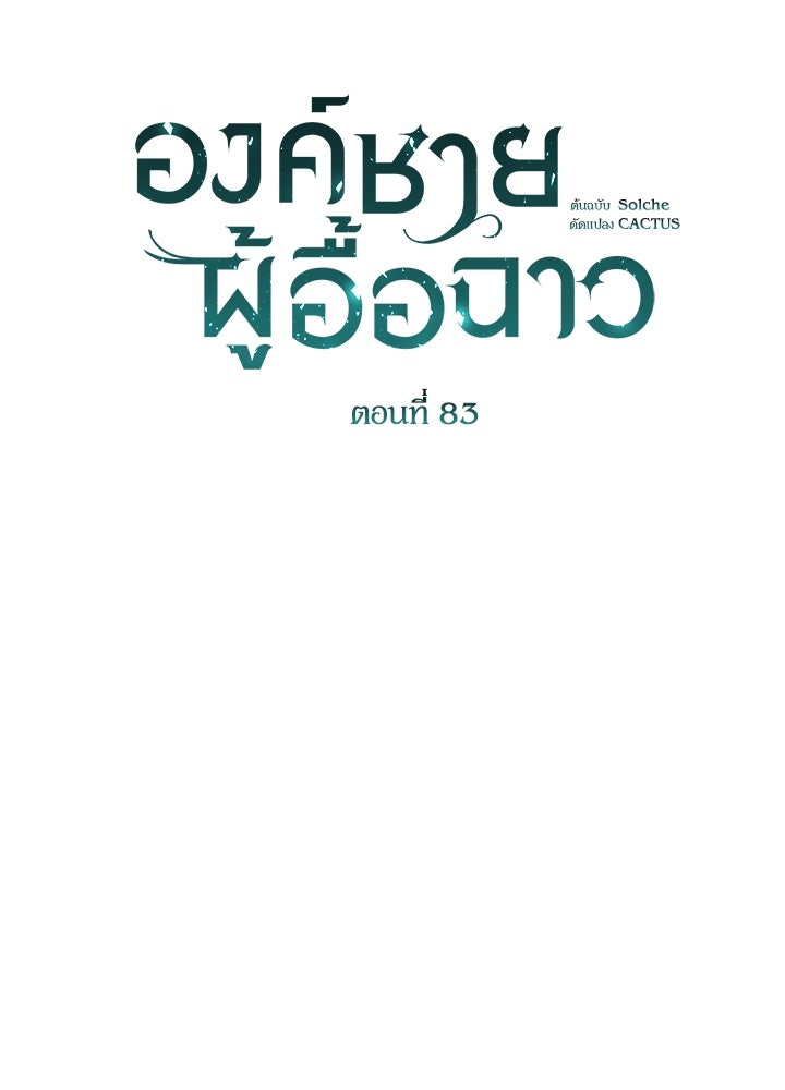 องค์ชายผู้อื้อฉาว - หน้า 32