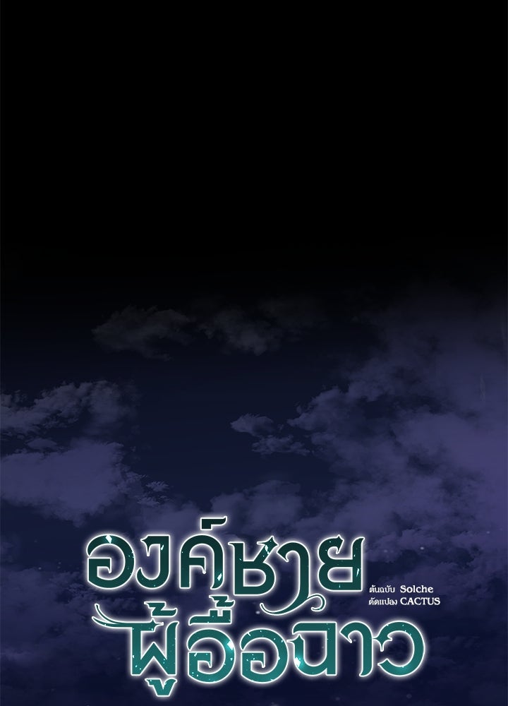 องค์ชายผู้อื้อฉาว - หน้า 47