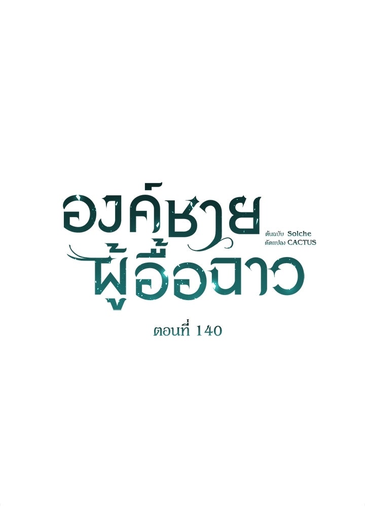 องค์ชายผู้อื้อฉาว - หน้า 15