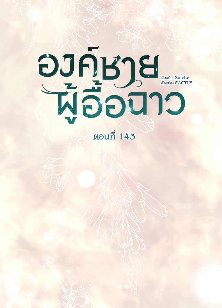 องค์ชายผู้อื้อฉาว - หน้า 76
