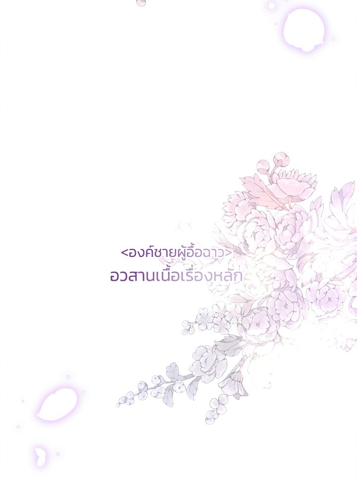 องค์ชายผู้อื้อฉาว - หน้า 142