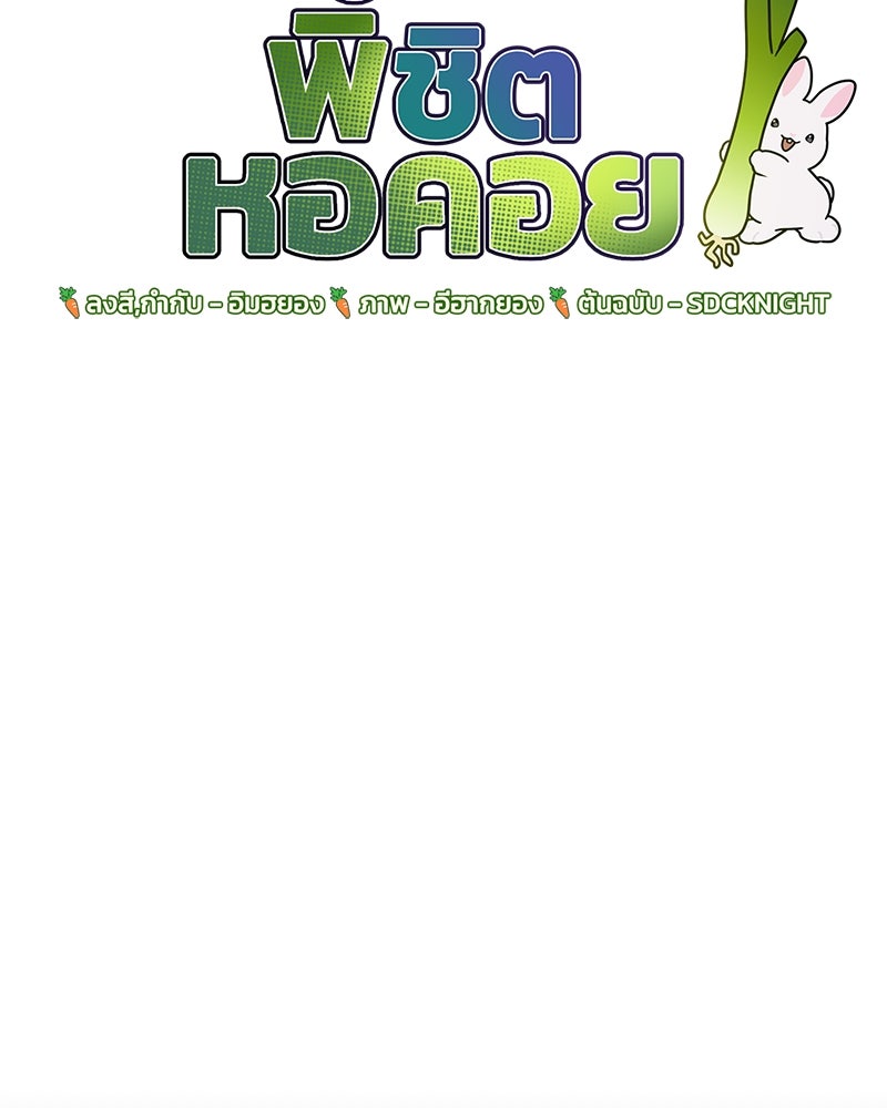 ปลูกผักพิชิตหอคอย - หน้า 85