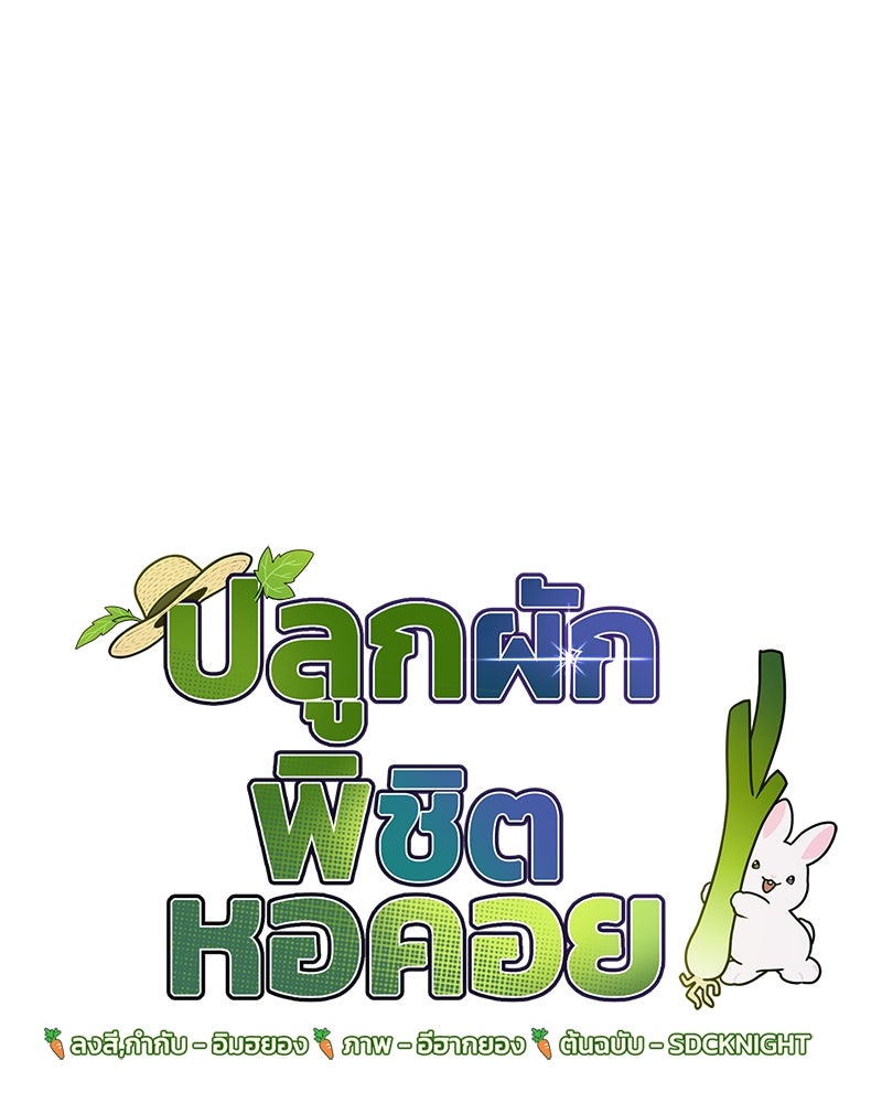 ปลูกผักพิชิตหอคอย - หน้า 1
