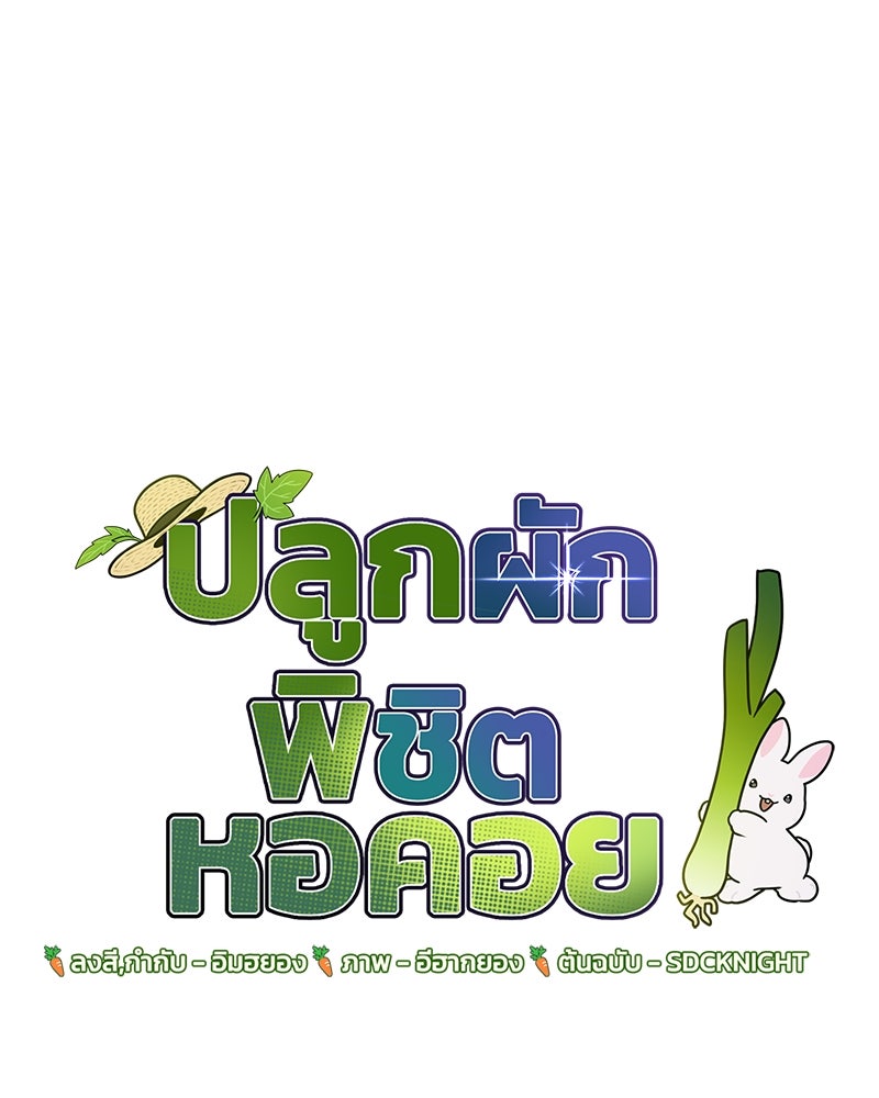 ปลูกผักพิชิตหอคอย - หน้า 1