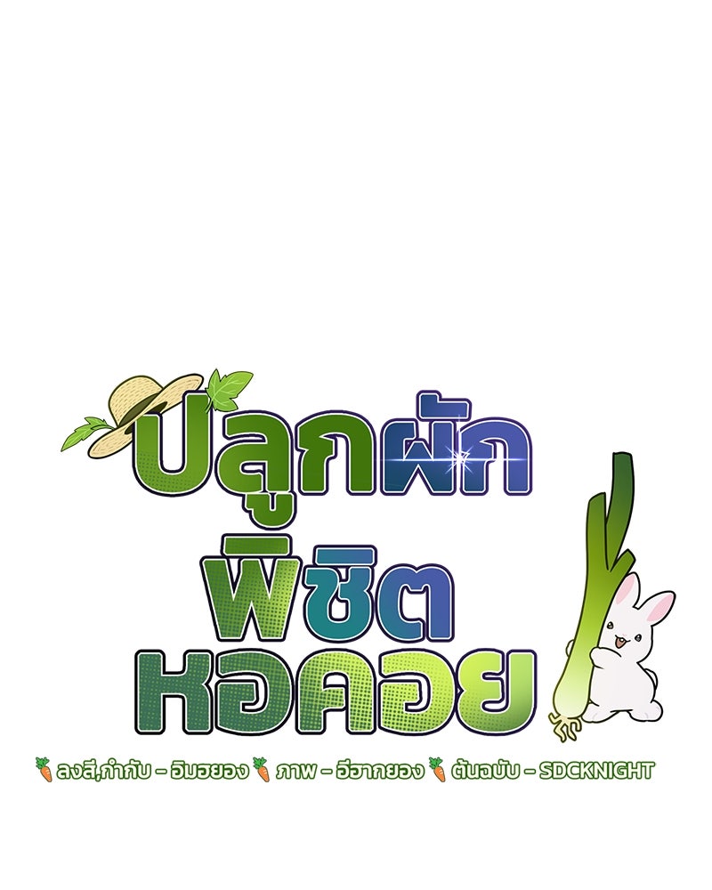 ปลูกผักพิชิตหอคอย - หน้า 1