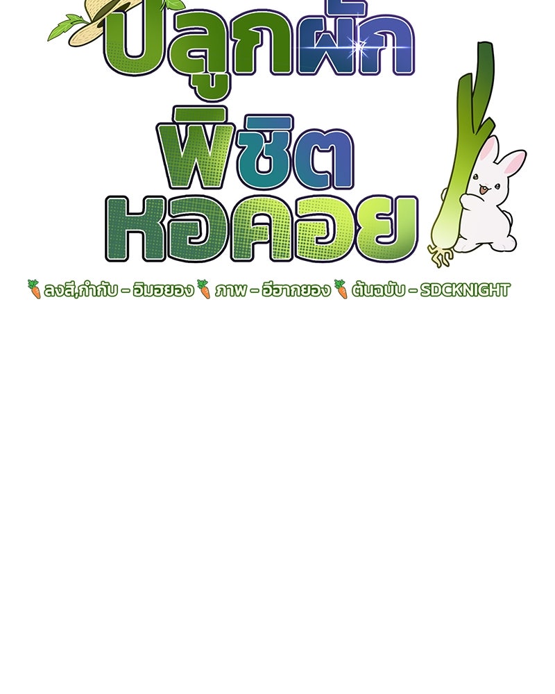 ปลูกผักพิชิตหอคอย - หน้า 35