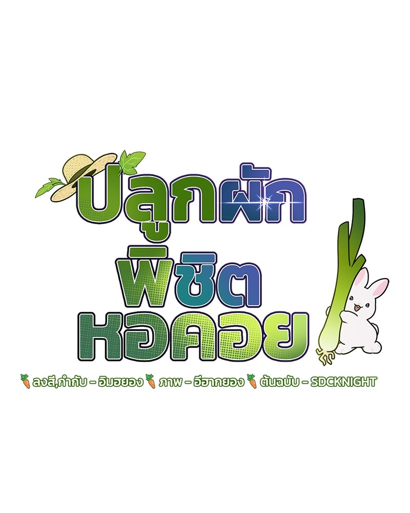 ปลูกผักพิชิตหอคอย - หน้า 64
