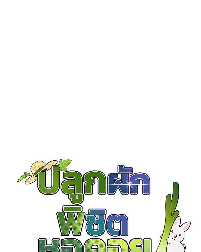 ปลูกผักพิชิตหอคอย - หน้า 9