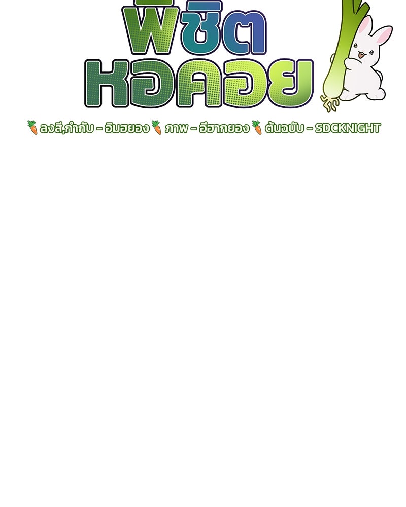 ปลูกผักพิชิตหอคอย - หน้า 29