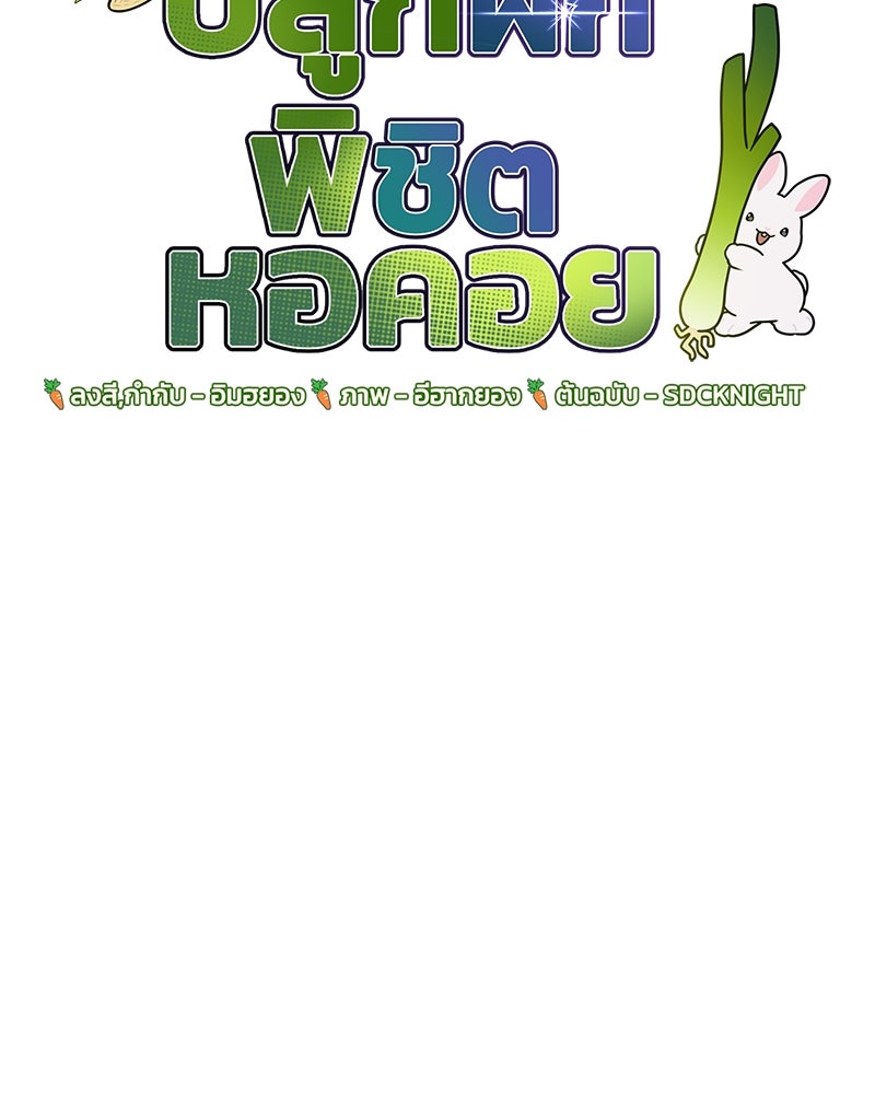 ปลูกผักพิชิตหอคอย - หน้า 8