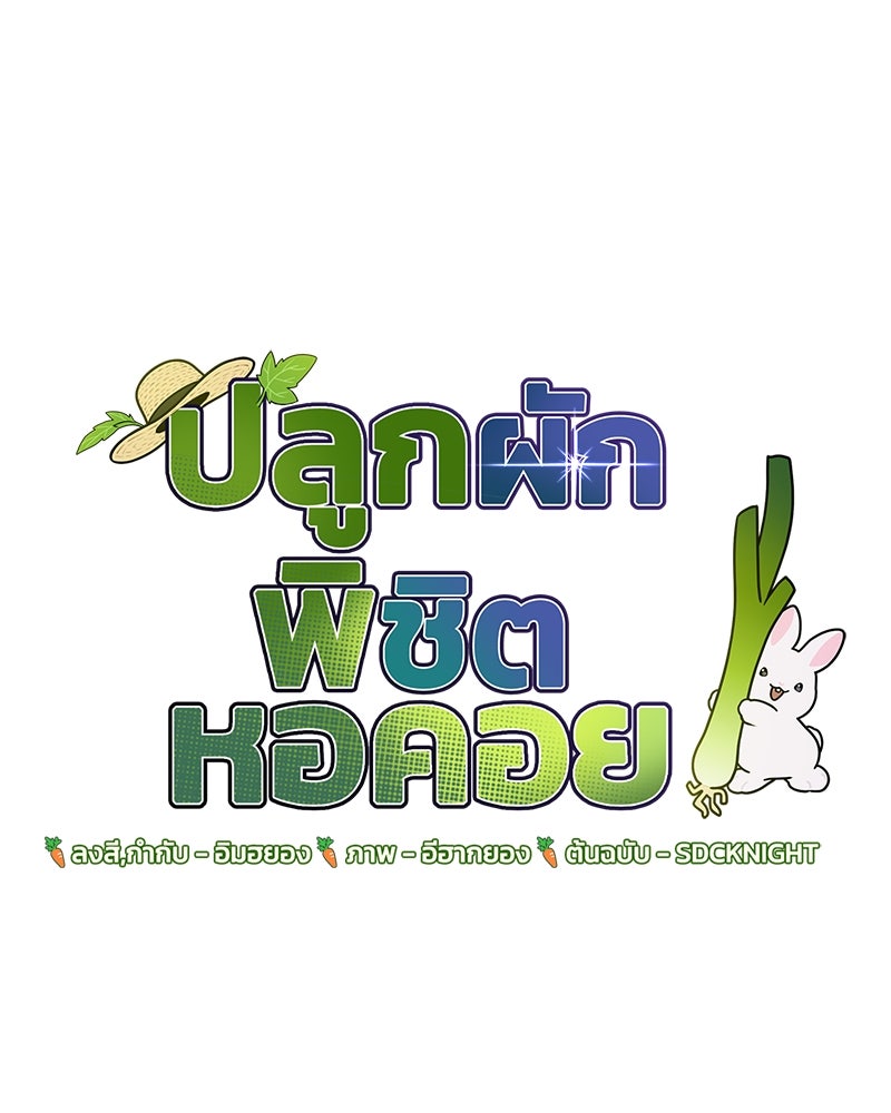 ปลูกผักพิชิตหอคอย - หน้า 39