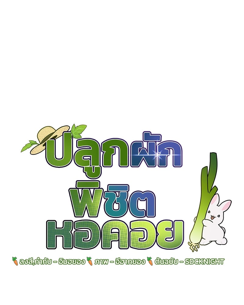 ปลูกผักพิชิตหอคอย - หน้า 20