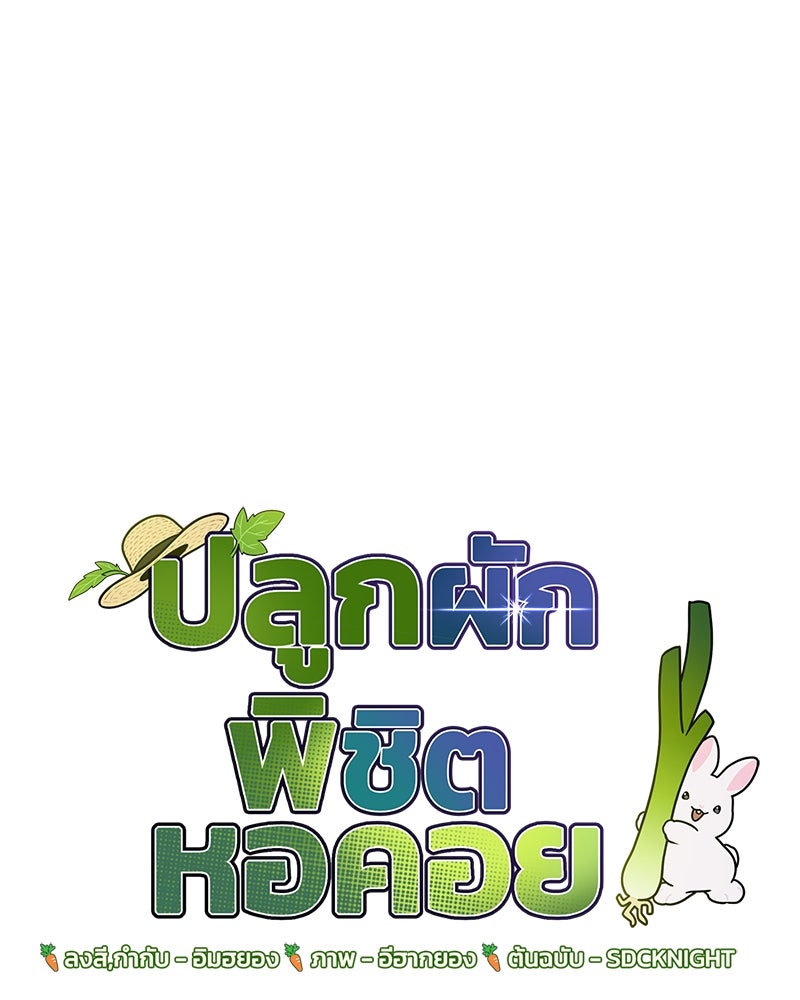 ปลูกผักพิชิตหอคอย - หน้า 44