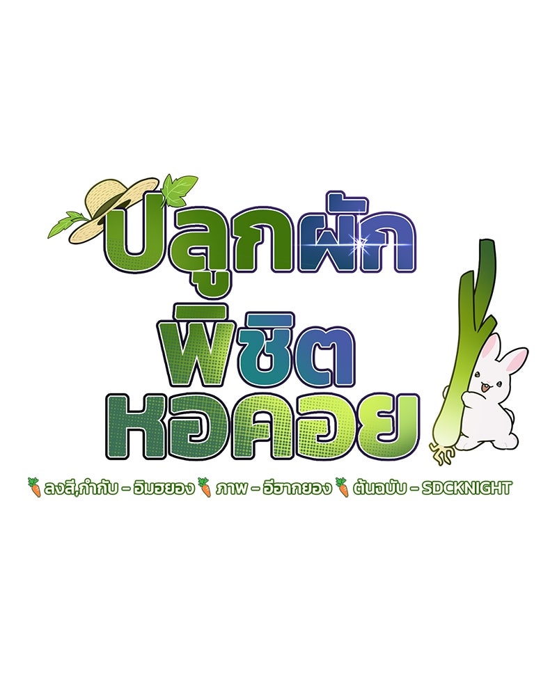 ปลูกผักพิชิตหอคอย - หน้า 84